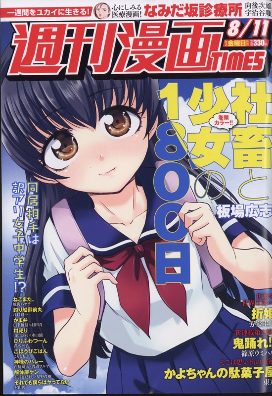 週刊漫画times 17年 8月 11日号 週刊漫画タイムス Times 編集部 Hmv Books Online