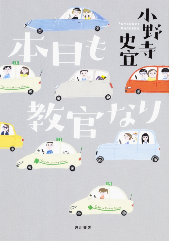 本日も教官なり 小野寺史宜 hmv books online 9784041053904