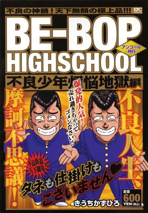 Be Bop Highschool 不良少年煩悩地獄編 アンコール刊行 講談社プラチナコミックス きうちかずひろ Hmv Books Online Be Bop Highschool 不良少年煩悩地獄編 アンコール刊行 講談社プラチナコミックス きうちかずひろ Hmv Books Online