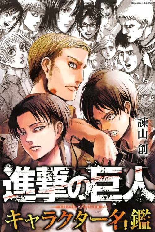 進撃の巨人 キャラクター名鑑 Kcデラックス Hajime Isayama Hmv Books Online Online Shopping Information Site English Site 進撃の巨人 キャラクター名鑑 Kcデラックス Hajime Isayama Hmv Books Online Online Shopping Information Site English Site
