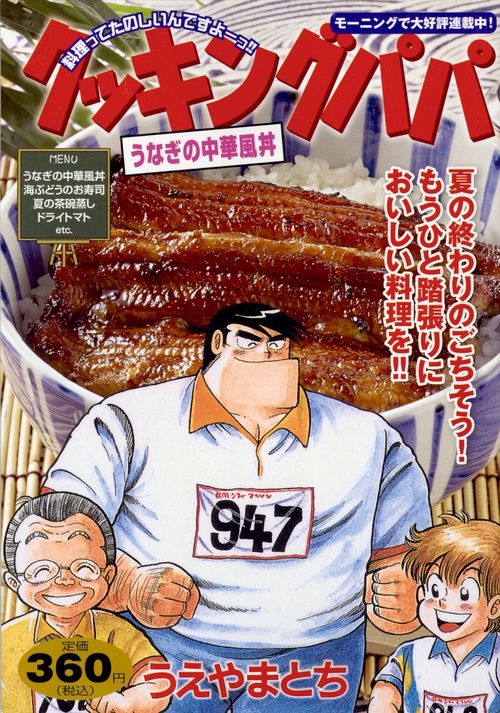 【中古】 クッキングパパ　うなぎの中華風丼/講談社/うえやまとち 中古】 クッキングパパ うなぎの中華風丼/講談社/うえやまとち
