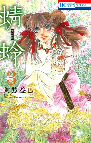 蜻蛉 3 花とゆめコミックス 河惣益巳 Hmv Books Online