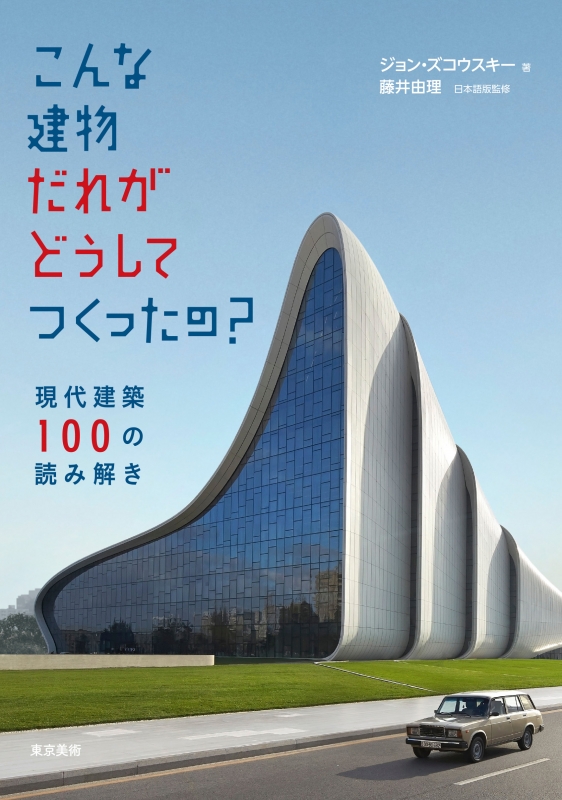 こんな建物だれがどうしてつくったの? 現代建築100の読み解き