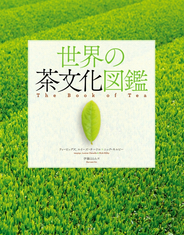 世界の茶文化図鑑 : ティーピッグズ | HMV&BOOKS online - 9784562054039