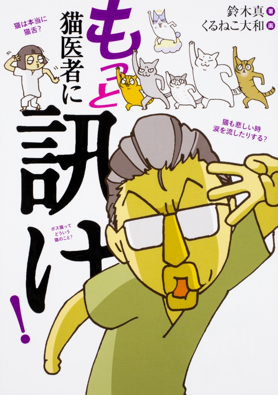 もっと猫医者に訊け 鈴木真 Hmv Books Online
