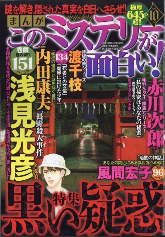 まんがこのミステリーが面白い 17年 10月号 まんがこのミステリーが面白い 編集部 Hmv Books Online