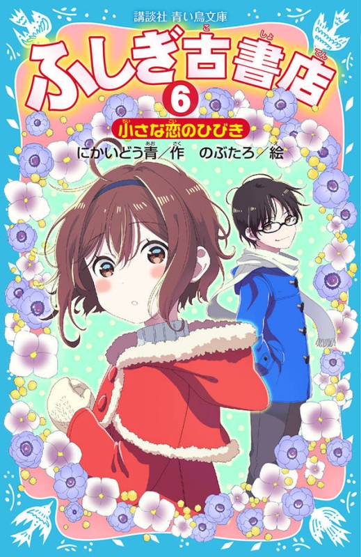 ふしぎ古書店 6 小さな恋のひびき 講談社青い鳥文庫 : にかい