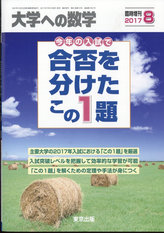 合否を分けたこの1題 大学への数学 2017年 8月号増刊 : 大学ヘの数学 