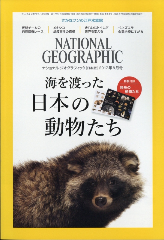 ナショナルジオグラフィック日本語版2007年3月号〜2009年2月号
