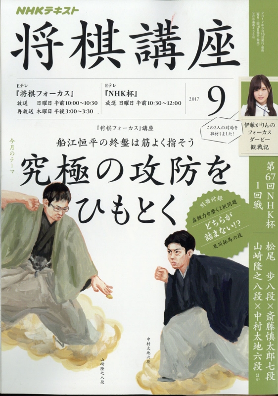 Nhk 将棋講座 17年 9月号 Nhk将棋講座 Hmv Books Online