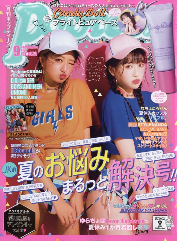 Popteen (ポップティーン)2017年 9月号 : Popteen編集部 | HMV&BOOKS