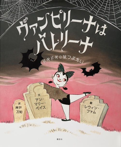 Hmv店舗在庫一覧 ヴァンピリーナはバレリーナ ドキドキのはつぶたい 講談社の翻訳絵本 アン マリー ペイス Hmv Books Online