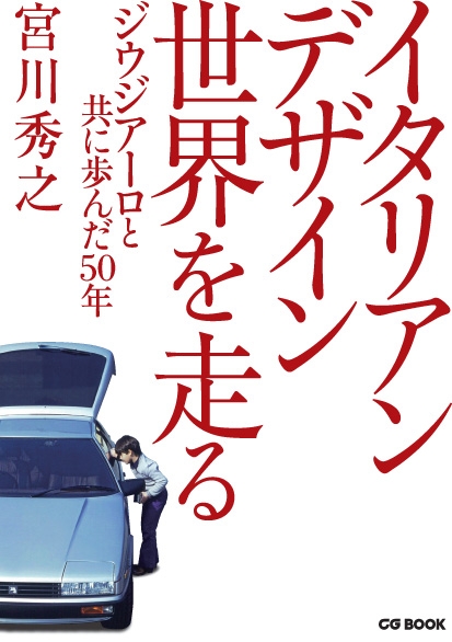 【中古】 イタリアンデザイン世界を走る ジウジアーロと共に歩んだ５０年/カーグラフィック/宮川秀之 イタリアンデザイン世界を走る ジウジアーロと共に歩んだ50年