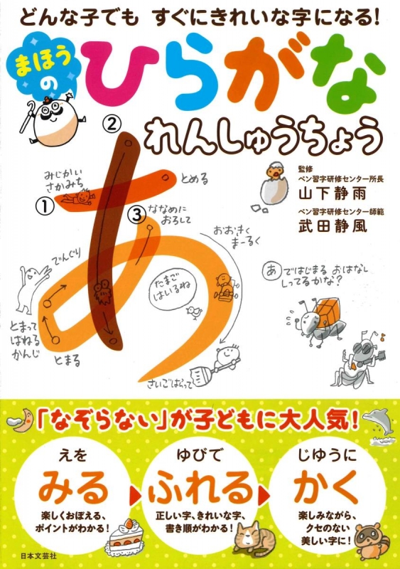 ひらがなれんしゅうちょう かわいいイラストで楽しく覚える 驚くほどきれいな字が書ける 山下静雨 Hmv Books Online