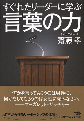 すぐれたリーダーに学ぶ言葉の力 日経ビジネス人文庫 齋藤孝 Hmv Books Online