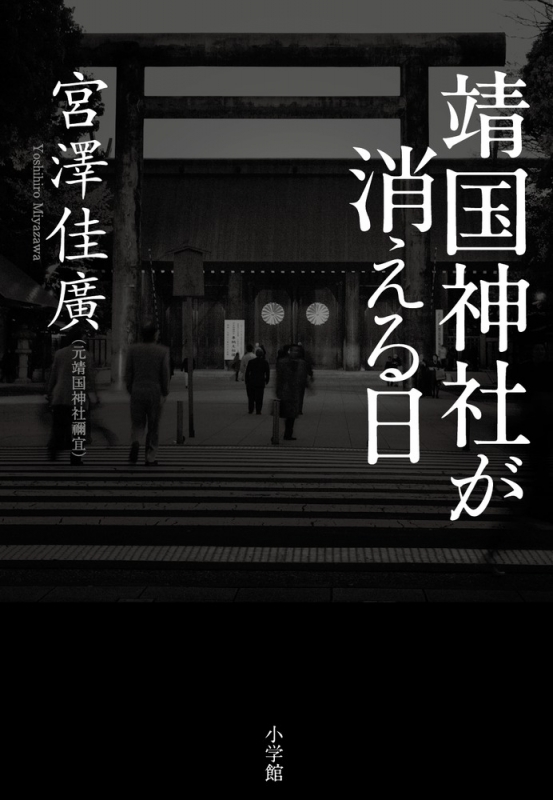 靖国神社が消える日 : 宮澤佳廣 | HMV&BOOKS online - 9784093798945