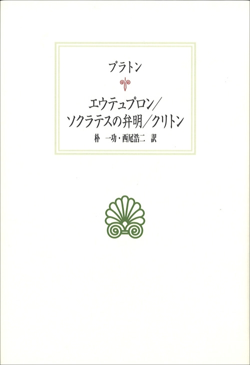 プラトン エウテュプロン ソクラテスの弁明 クリトン プラトン Hmv Books Online