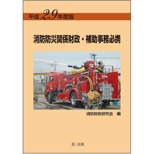 消防防災関係財政・補助事務必携 平成29年度版 : 消防財政研究会 | HMVu0026BOOKS online - 9784474059214