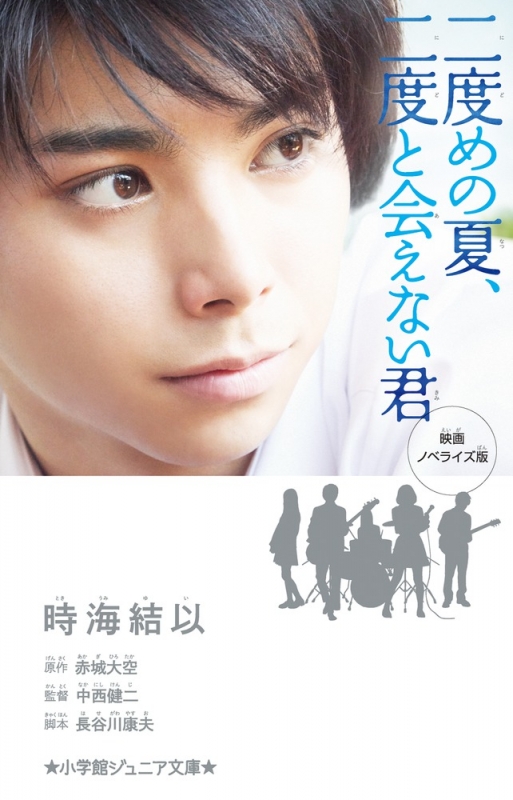 映画ノベライズ版 二度めの夏 二度と会えない君 小学館ジュニア文庫 時海結以 Hmv Books Online