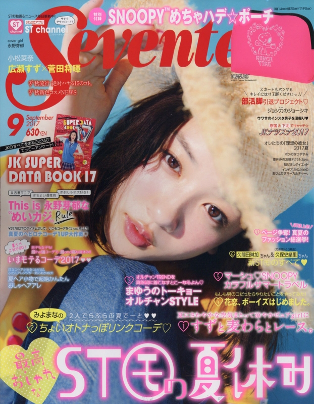 Seventeen (セブンティーン)2017年 9月号 : Seventeen編集部 ...