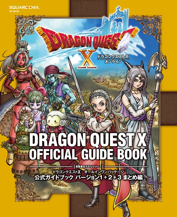 ドラゴンクエストX オールインワンパッケージ 公式ガイドブック バージョン1+2+3 まとめ編 SE-MOOK スクウェア・エニックス  HMV&BOOKS online 9784757554665