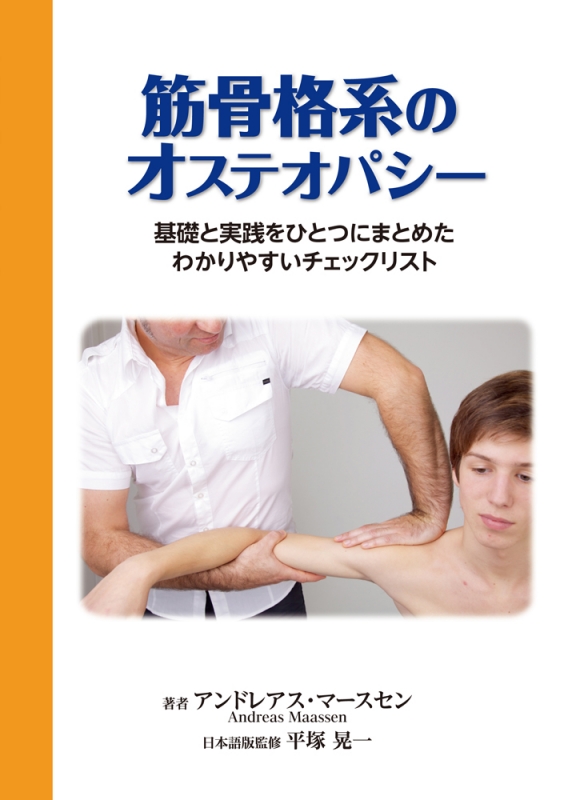 筋骨格系のオステオパシー 基礎と実践をひとつにまとめたわかりやすい