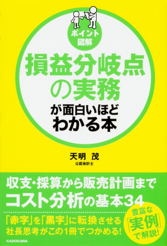 天明茂　変動損益計算書と損益分岐点が面白いほどわかるセミナー　DVD 天明茂 変動損益計算書と損益分岐点が面白いほどわかるセミナー DVD