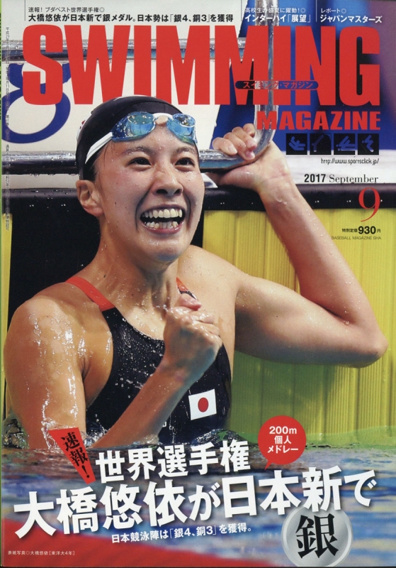 Swimming Magazine (スイミングマガジン)2017年 9月号 : スイミング 