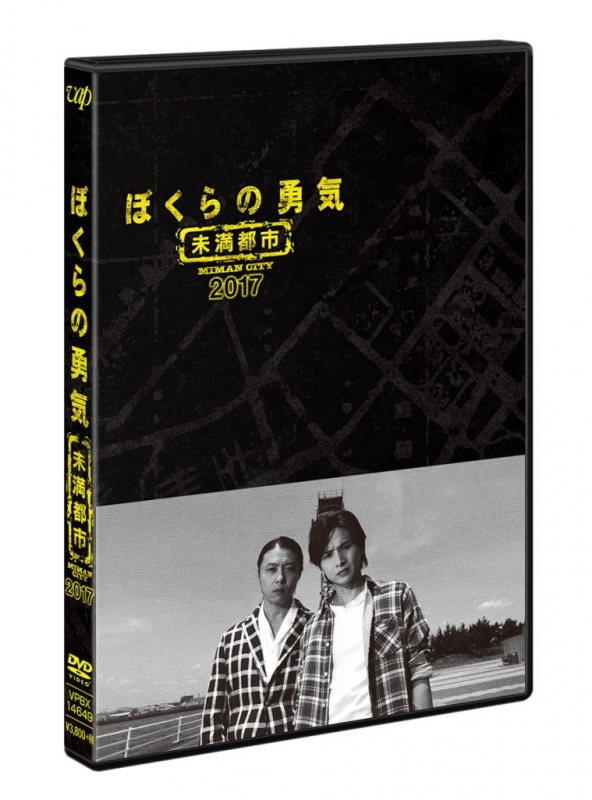 ぼくらの勇気 未満都市2017』DVD | HMV&BOOKS online - VPBX-14649