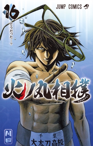 火ノ丸相撲 16 ジャンプコミックス : 川田 (漫画家) | HMV&BOOKS online - 9784088812038