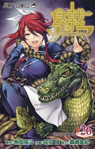 食戟のソーマ 26 ジャンプコミックス : 佐伯俊 (漫画家) | HMV&BOOKS 