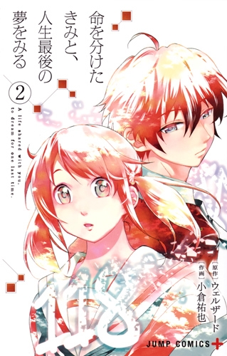命を分けたきみと 人生最後の夢を見る 2 ジャンプコミックス 小倉祐也 Hmv Books Online 命を分けたきみと 人生最後の夢を見る 2 ジャンプコミックス 小倉祐也 Hmv Books Online