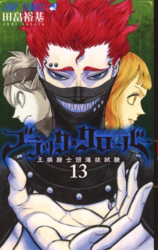 ブラッククローバー 13 ジャンプコミックス : 田畠裕基