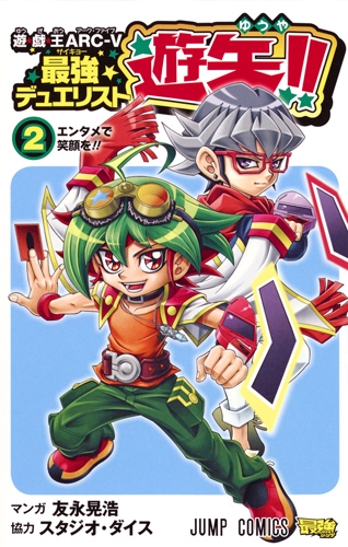 遊戯王arc V 最強デュエリスト遊矢 2 ジャンプコミックス 友永晃浩 Hmv Books Online Online Shopping Information Site English Site