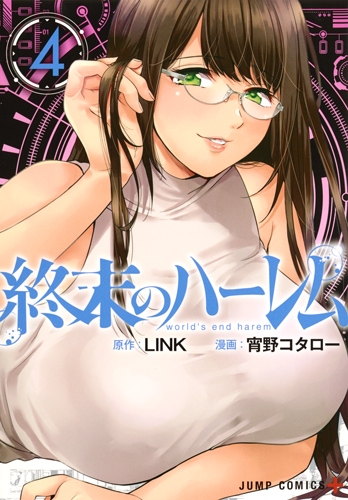 終末のハーレム 4 ジャンプコミックス 宵野コタロー Hmv Books Online 終末のハーレム 4 ジャンプコミックス 宵野コタロー Hmv Books Online