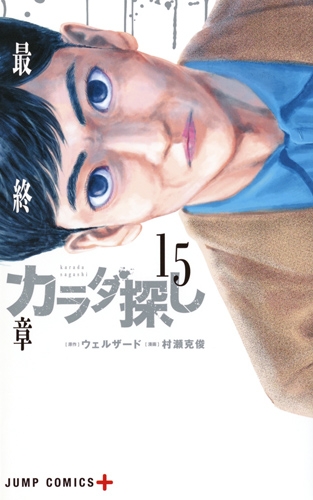 カラダ探し 15 ジャンプコミックス 村瀬克俊 Hmv Books Online カラダ探し 15 ジャンプコミックス 村瀬克俊 Hmv Books Online