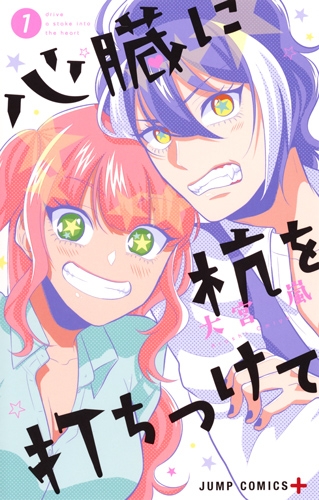 心臓に杭を打ちつけて 1 ジャンプコミックス 大宮嵐 Hmv Books Online 心臓に杭を打ちつけて 1 ジャンプコミックス 大宮嵐 Hmv Books Online