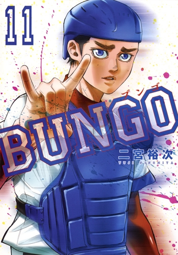 青年漫画 BUNGO BUNGO―ブンゴ― 39 (ヤングジャンプコミックスDIGITAL) | 二宮