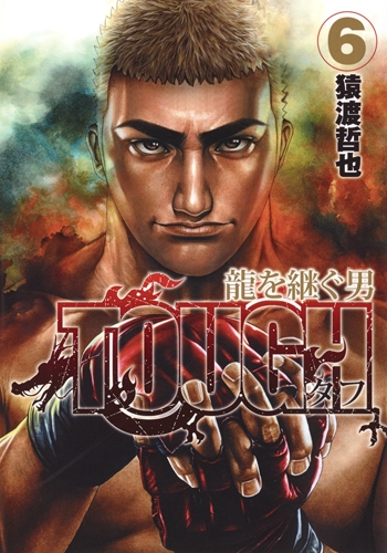 Tough 龍を継ぐ男 6 ヤングジャンプコミックス 猿渡哲也 Hmv Books Online Tough 龍を継ぐ男 6 ヤングジャンプコミックス 猿渡哲也 Hmv Books Online