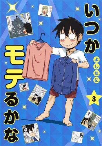 いつかモテるかな 3 愛蔵版コミックス よしたに Hmv Books Online いつかモテるかな 3 愛蔵版コミックス よしたに Hmv Books Online