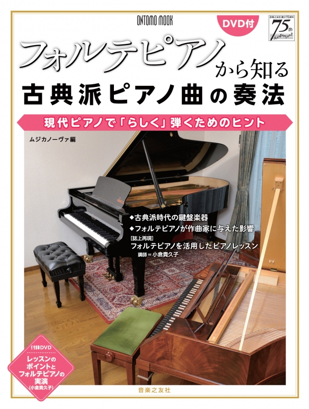 フォルテピアノから知る古典派ピアノ曲の奏法 ONTOMO MOOK : ムジカノーヴァ編集部 | HMVBOOKS online -  9784276962705