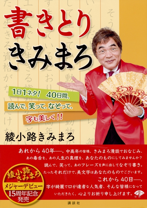 書きとりきみまろ 1日1ネタ 40日間 読んで 笑って なぞって 字も美しく 綾小路きみまろ Hmv Books Online 書きとりきみまろ 1日1ネタ 40日間 読んで 笑って なぞって 字も美しく 綾小路きみまろ Hmv Books Online