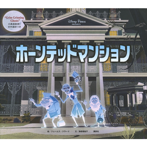 ホーンテッドマンション ジェームス ジラード Hmv Books Online