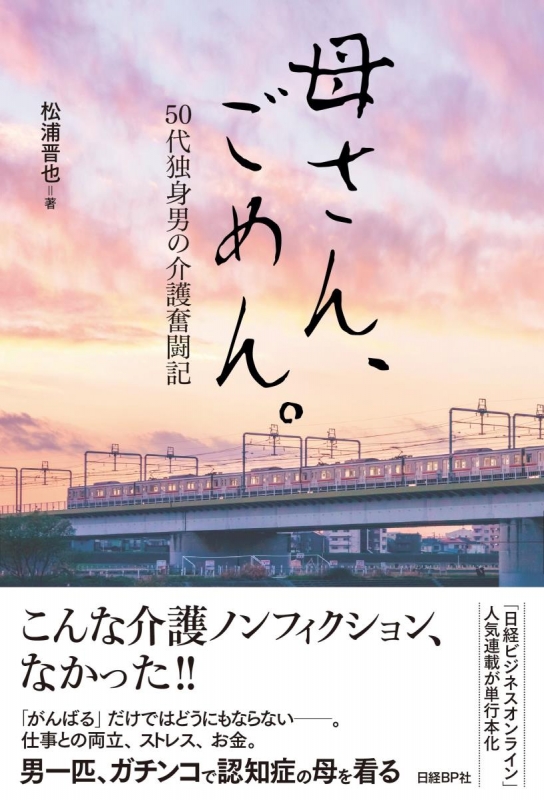 Hmv店舗在庫一覧 母さん ごめん 50代独身男の介護奮闘記 松浦晋也 Hmv Books Online 9784822259457