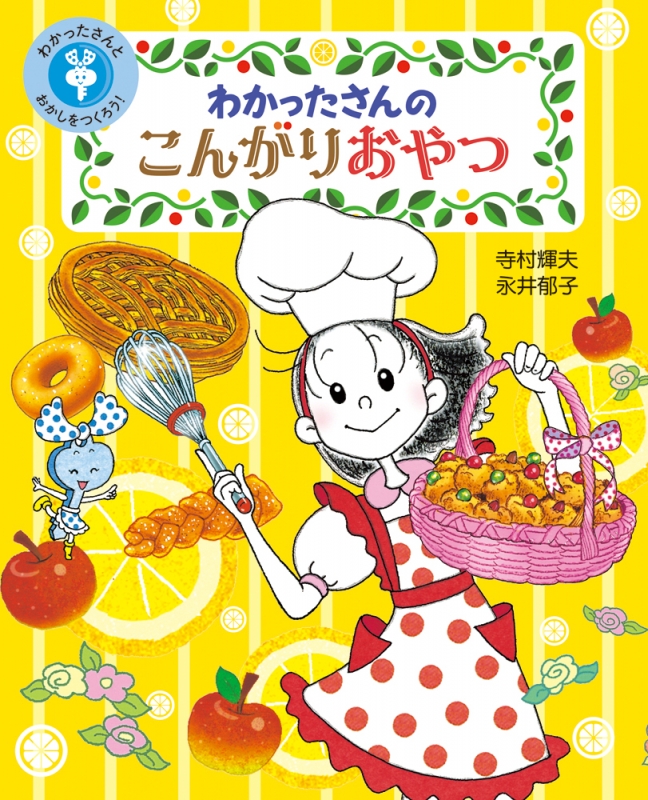 わかったさんのこんがりおやつ わかったさんとおかしをつくろう! 1 : 寺村輝夫 | HMV&BOOKS online - 9784251037916