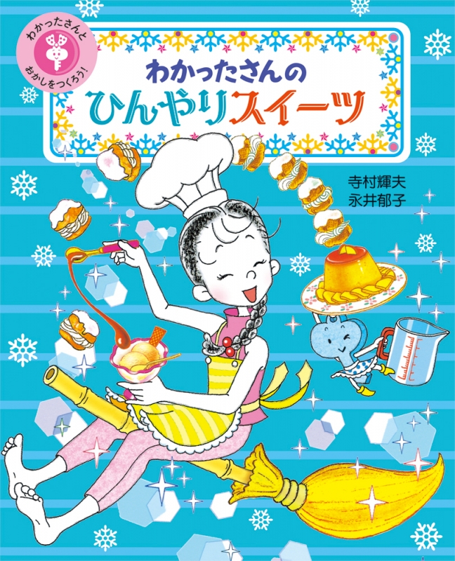 わかったさんのおかしシリーズ 【全10巻】／寺村輝夫 永井郁子