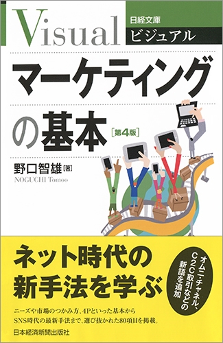 マーケティングの基本 日経文庫ビジュアル : 野口智雄 | HMV&BOOKS