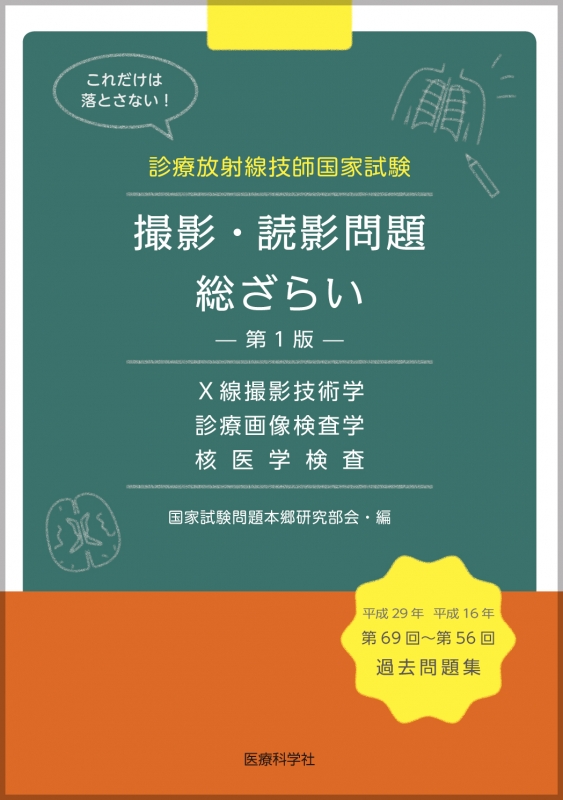診療放射線技師国家試験 撮影 読影問題 総ざらい 第1版 国家試験問題本郷研究部会 Hmv Books Online