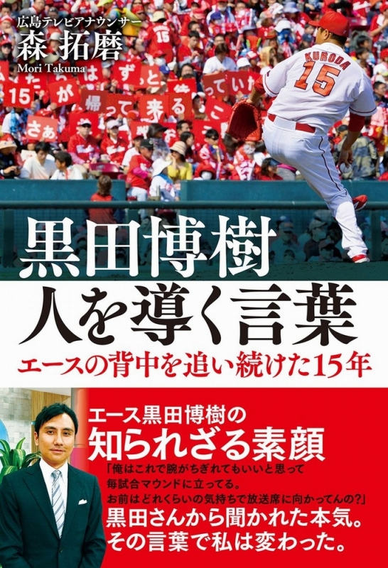黒田博樹 人を導く言葉 エースの背中を追い続けた15年 森拓磨 Hmv Books Online 黒田博樹 人を導く言葉 エースの背中を追い続けた15年 森拓磨 Hmv Books Online