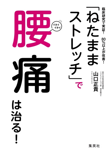 ねたままストレッチ で腰痛は治る 臨床研究で実証 80 以上が改善 山口正貴 Hmv Books Online